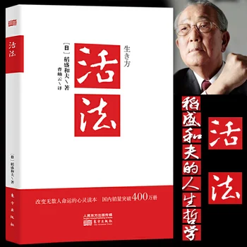 Jaunu, Kā dzīvot Inamori Kazuo ir dzīves filozofija un psiholoģija panākumus iedvesmojošu grāmatu Uzņēmējdarbības vadība grāmata