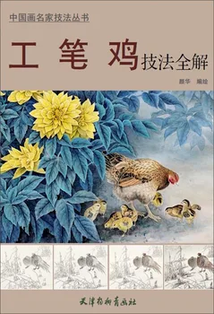 Ķīniešu Glezniecības Meistaru Paņēmienus Sērija: Skaidrojumu Par Naudas Soda Brushwork Vistas Metodes, 48 Lapas